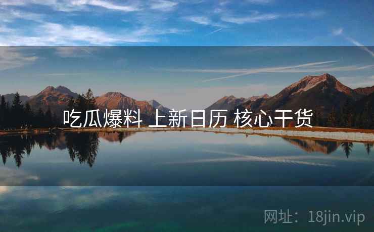 吃瓜爆料 上新日历 核心干货  第2张