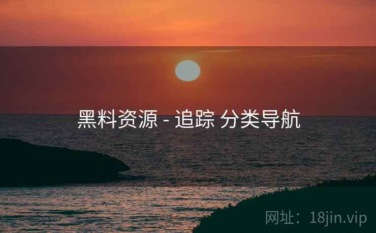 黑料资源 - 追踪 分类导航
