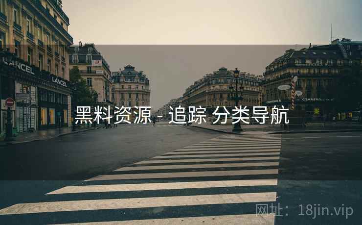 黑料资源 - 追踪 分类导航
