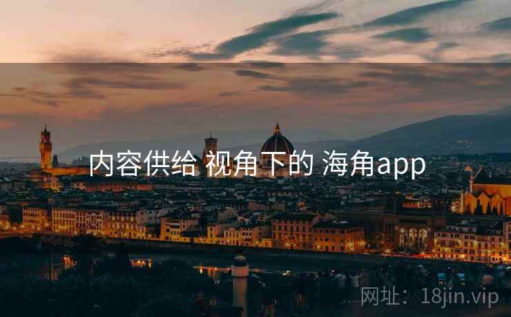 内容供给 视角下的 海角app