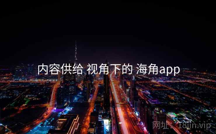 内容供给 视角下的 海角app