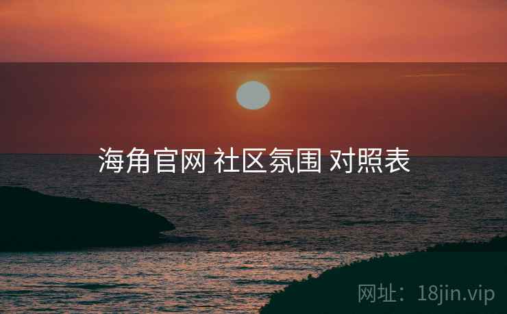 海角官网 社区氛围 对照表
