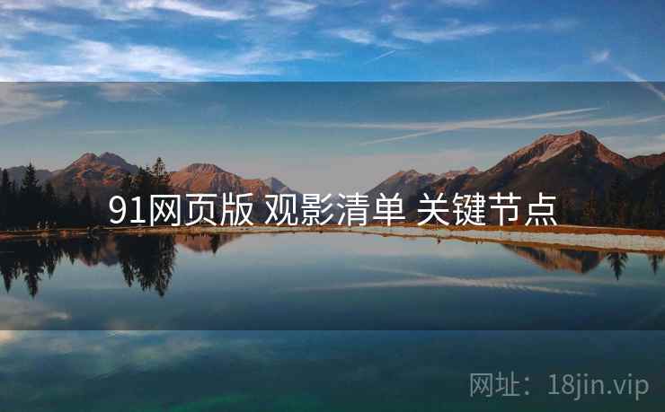 91网页版 观影清单 关键节点
