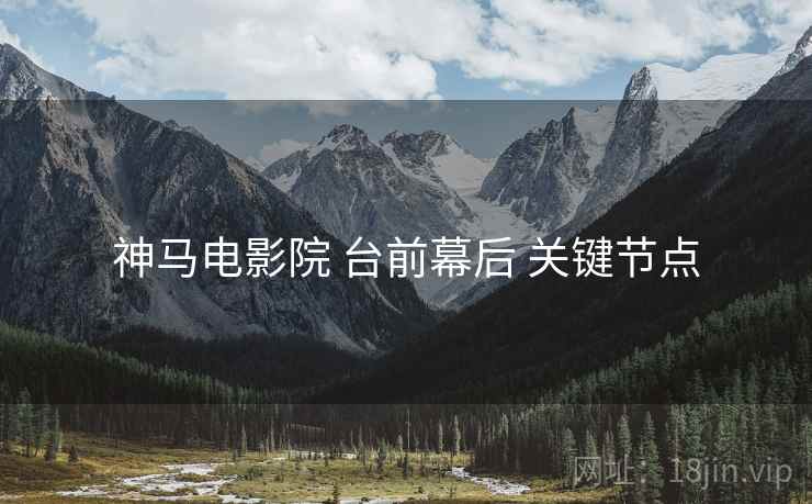 神马电影院 台前幕后 关键节点