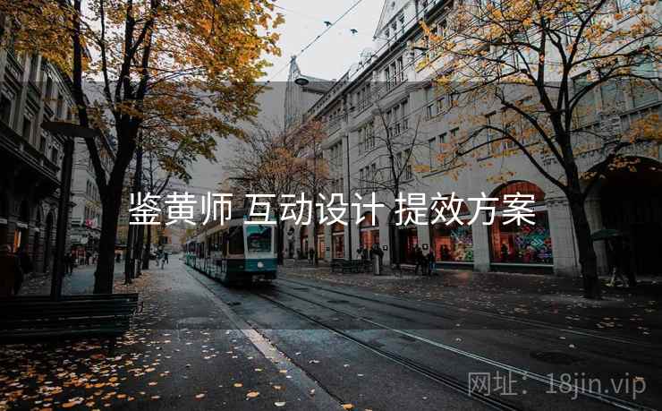 鉴黄师 互动设计 提效方案