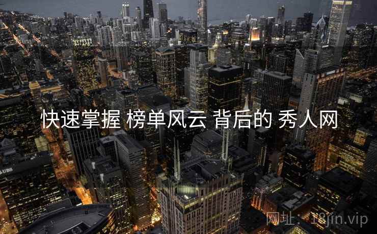 快速掌握 榜单风云 背后的 秀人网