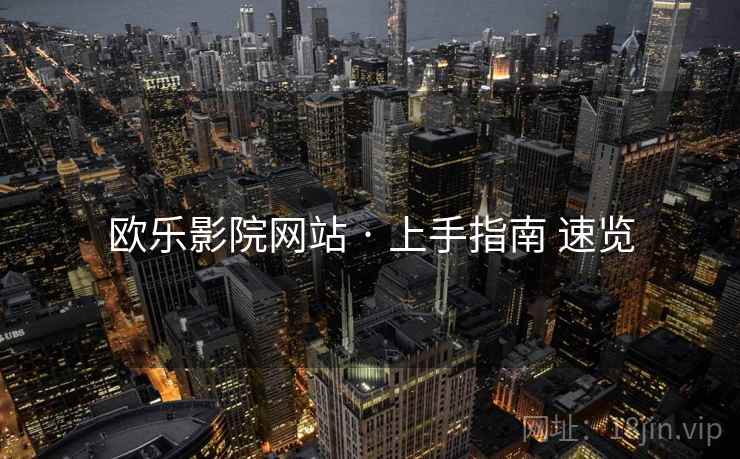 欧乐影院网站 · 上手指南 速览
