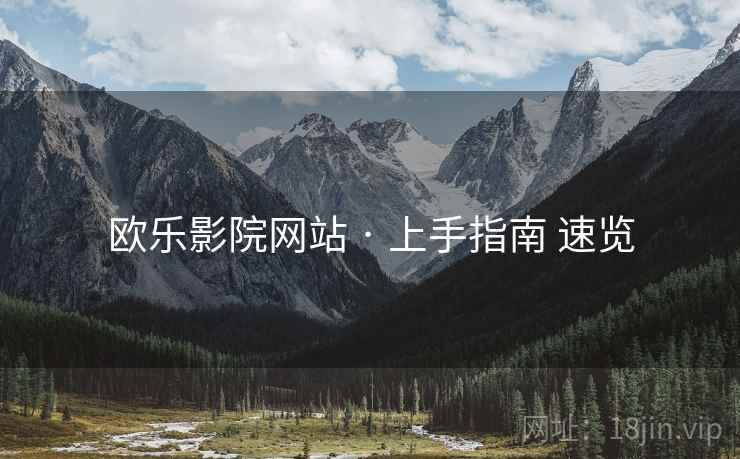 欧乐影院网站 · 上手指南 速览