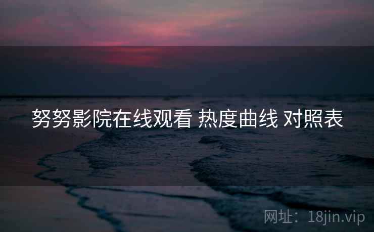 努努影院在线观看 热度曲线 对照表