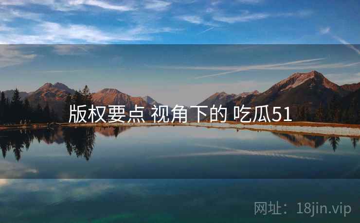 版权要点 视角下的 吃瓜51