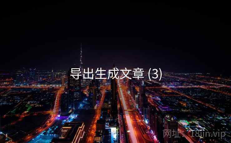 导出生成文章 (3)