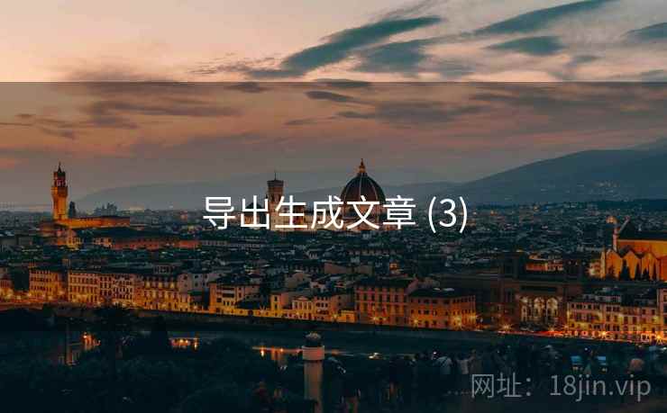 导出生成文章 (3)