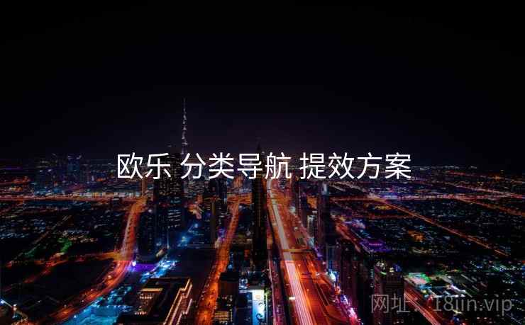欧乐 分类导航 提效方案