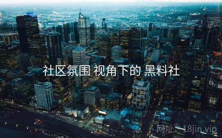 社区氛围 视角下的 黑料社