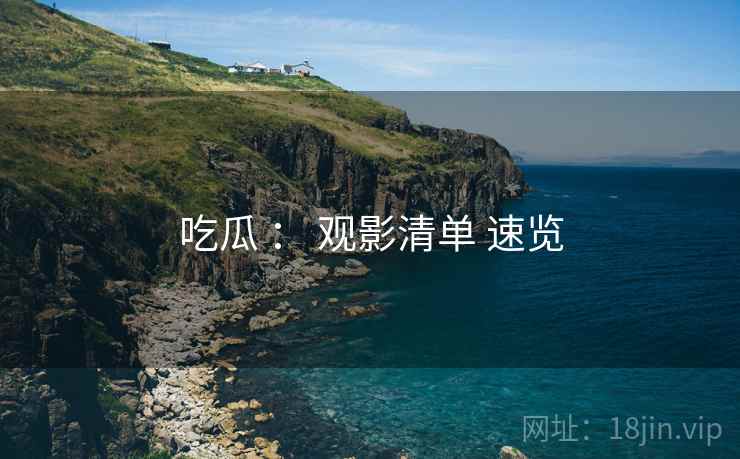 吃瓜 ： 观影清单 速览