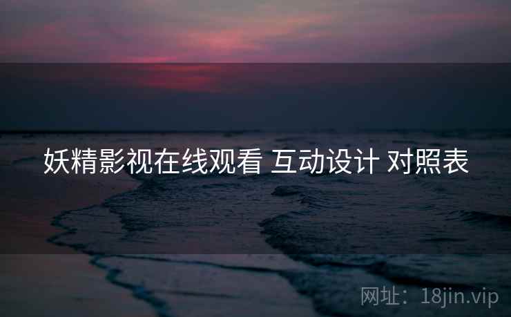 妖精影视在线观看 互动设计 对照表