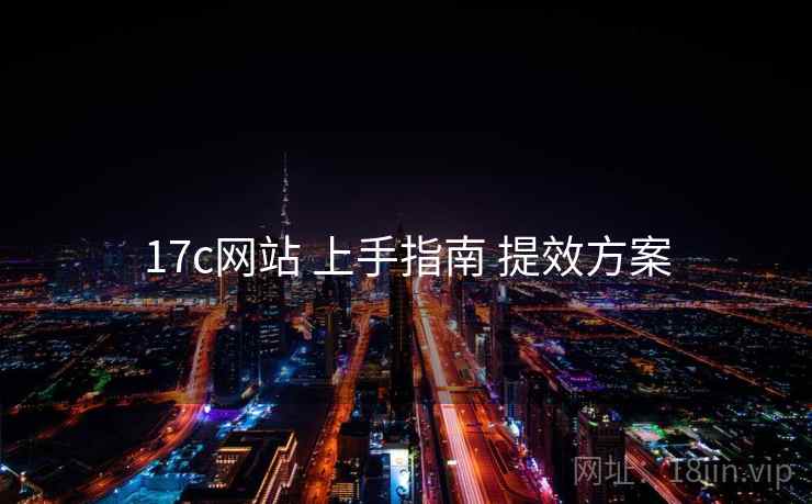 17c网站 上手指南 提效方案
