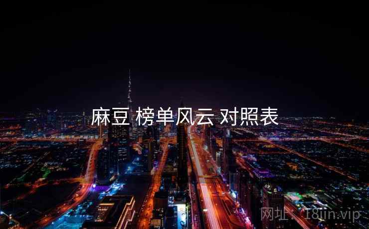 麻豆 榜单风云 对照表