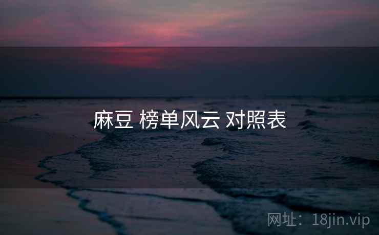 麻豆 榜单风云 对照表