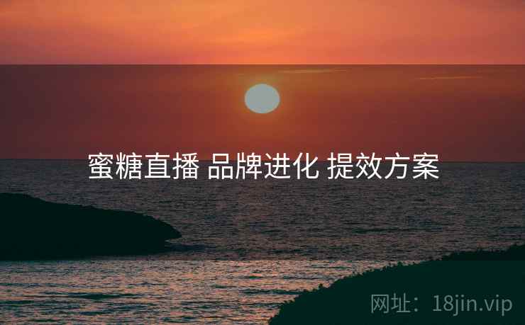 蜜糖直播 品牌进化 提效方案