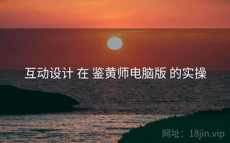 互动设计 在 鉴黄师电脑版 的实操
