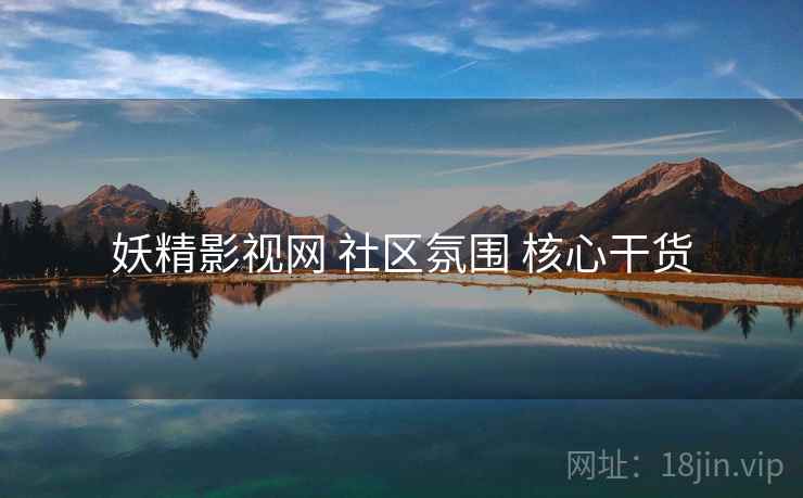 妖精影视网 社区氛围 核心干货