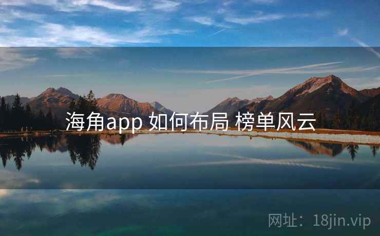 海角app 如何布局 榜单风云