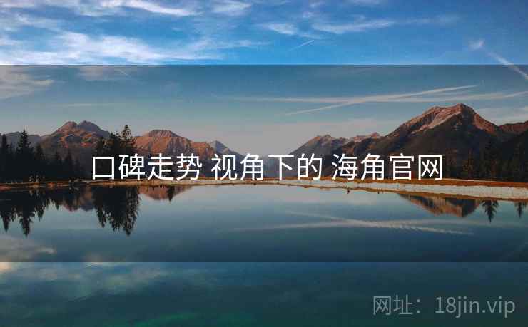 口碑走势 视角下的 海角官网