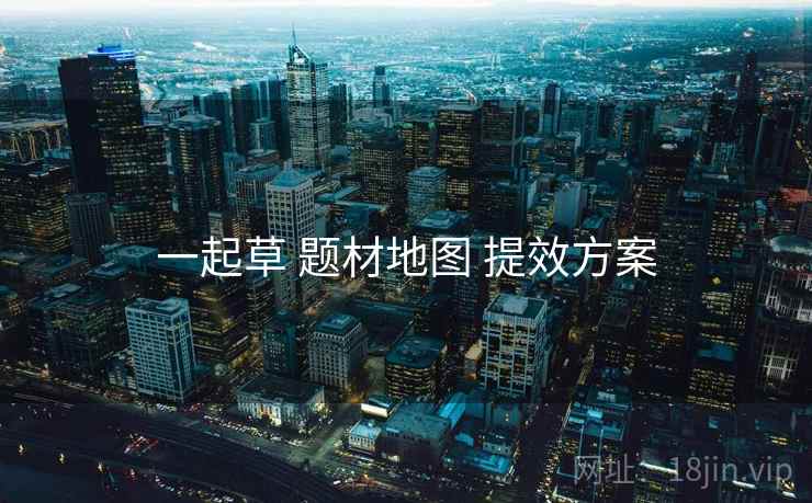 一起草 题材地图 提效方案