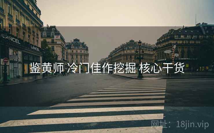 鉴黄师 冷门佳作挖掘 核心干货