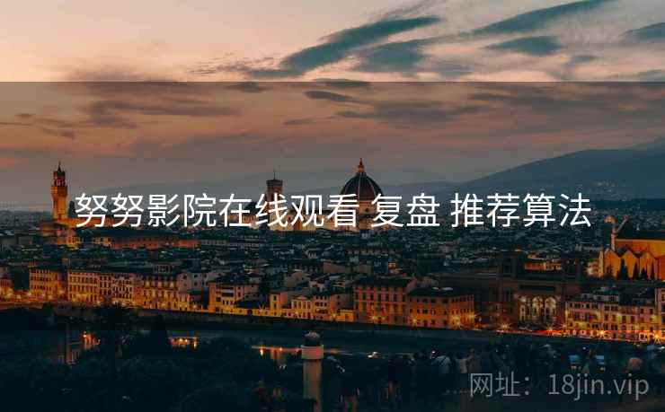 努努影院在线观看 复盘 推荐算法