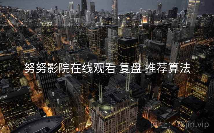 努努影院在线观看 复盘 推荐算法