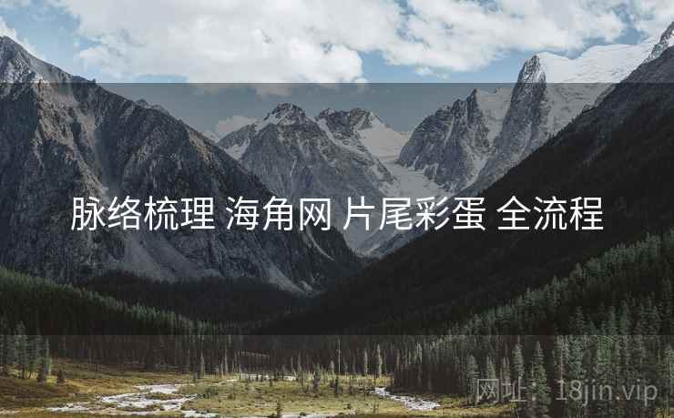 脉络梳理 海角网 片尾彩蛋 全流程