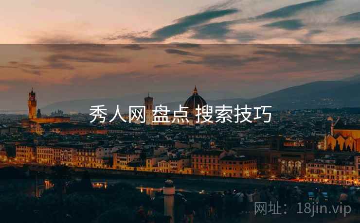 秀人网 盘点 搜索技巧