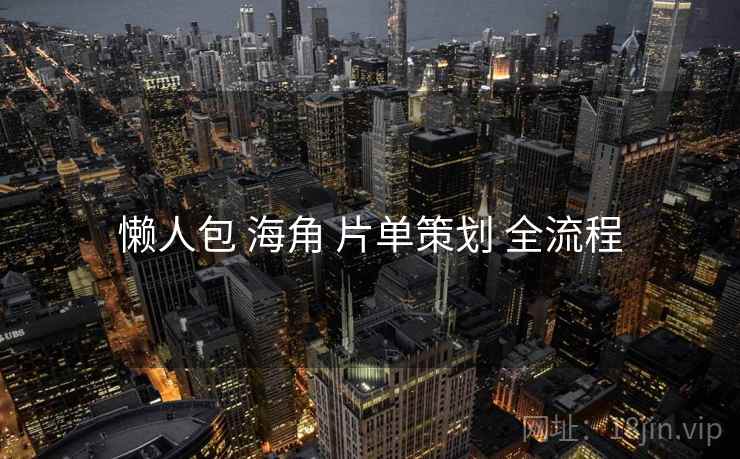 懒人包 海角 片单策划 全流程