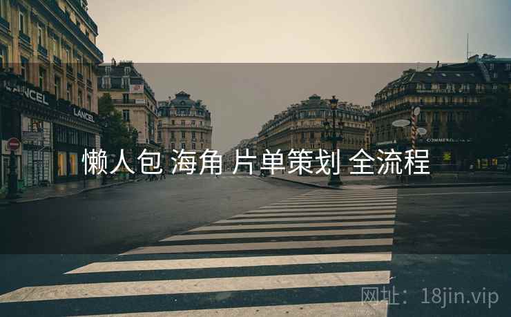懒人包 海角 片单策划 全流程