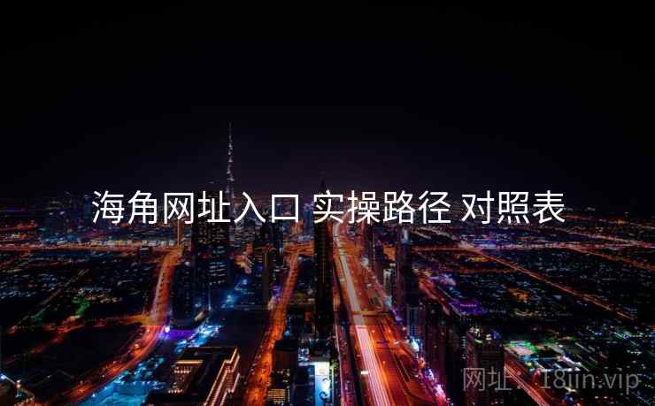 海角网址入口 实操路径 对照表