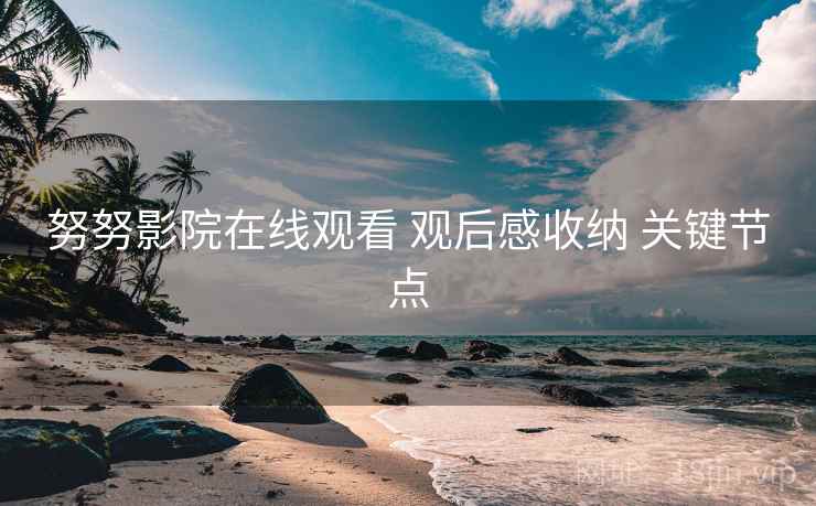 努努影院在线观看 观后感收纳 关键节点  第2张