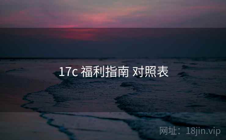 17c 福利指南 对照表  第2张